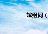嫁组词（嫁组词有哪些）