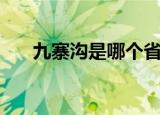 九寨沟是哪个省（九寨沟在哪个省啊）