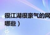 很江湖很豪气的网名（很江湖很豪气的网名有哪些）