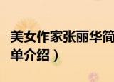 美女作家张丽华简介（美女作家张丽华个人简单介绍）