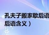 孔夫子搬家歇后语是什么意思（孔夫子搬家歇后语含义）