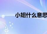 小妞什么意思（小妞是什么意思）