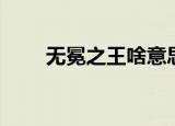 无冕之王啥意思（无冕之王的含义）