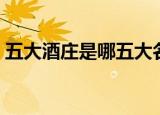五大酒庄是哪五大名庄（五大名庄简单介绍）