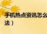 手机热点资讯怎么关闭（手机热点资讯关闭方法）