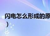 闪电怎么形成的原因是什么（闪电如何形成的）