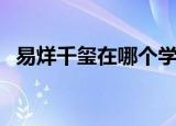 易烊千玺在哪个学校（易烊千玺就读学校）