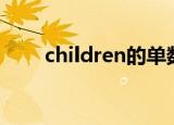 children的单数（名词变复数规则）