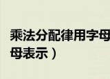 乘法分配律用字母表示（乘法分配律怎么用字母表示）