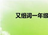 又组词一年级（一年级又的组词）