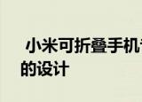  小米可折叠手机专利展示了Moto剃须刀般的设计