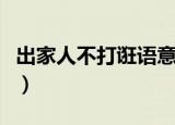 出家人不打诳语意思是什么（一起来了解一下）