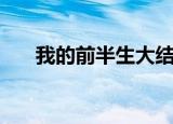 我的前半生大结局（大结局剧情简介）