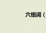 穴组词（穴组词有哪些）