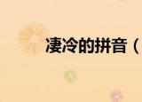 凄冷的拼音（凄冷的拼音及解释）