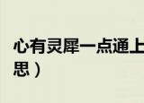 心有灵犀一点通上一句是什么（这句话什么意思）