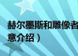 赫尔墨斯和雕像者寓意（赫尔墨斯和雕像者寓意介绍）