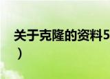 关于克隆的资料50字（关于克隆的介绍50字）