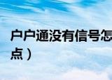 户户通没有信号怎么调（没有信号处理步骤盘点）