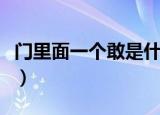 门里面一个敢是什么（门里面一个敢是什么字）