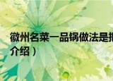徽州名菜一品锅做法是把各种菜品怎样（徽州名菜一品锅的介绍）