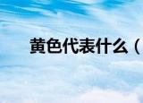 黄色代表什么（黄颜色所象征的意义）