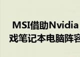  MSI借助Nvidia RTX 3000显卡全面革新游戏笔记本电脑阵容