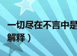 一切尽在不言中是什么意思（一切尽在不言中解释）