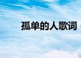 孤单的人歌词（孤单的人歌曲歌词）