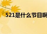 521是什么节日啊（521是寓意什么节日）