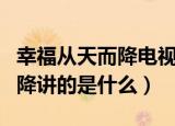 幸福从天而降电视剧结局（电视剧幸福从天而降讲的是什么）