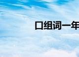 口组词一年级（口组词造句）