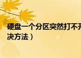 硬盘一个分区突然打不开怎么办（硬盘一个分区打不开的解决方法）