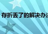 存折丢了的解决办法（弄丢存折后要怎么做）