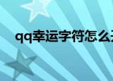 qq幸运字符怎么开启（开启字符的方法）