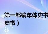 第一部编年体史书（什么是我国第一部编年体史书）