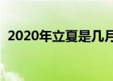 2020年立夏是几月几日（立夏是哪个节气）