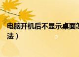 电脑开机后不显示桌面怎么办（电脑开机后不显示桌面的方法）