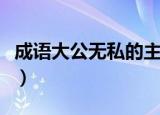 成语大公无私的主人公是谁（大公无私的意思）