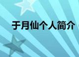 于月仙个人简介（于月仙个人资料介绍）