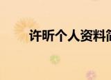 许昕个人资料简介（许昕个人介绍）