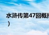 水浒传第47回概括（水浒传第47回概括内容）