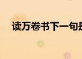 读万卷书下一句是什么（完整句子介绍）