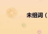 未组词（未组词有哪些）