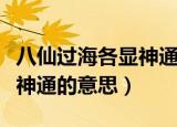 八仙过海各显神通是什么意思（八仙过海各显神通的意思）