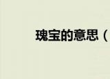 瑰宝的意思（我国的瑰宝有哪些）