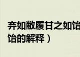 弃如敝履甘之如饴什么意思（弃如敝履甘之如饴的解释）