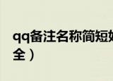 qq备注名称简短好听的（qq备注名称简短大全）