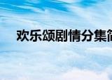 欢乐颂剧情分集简介（分别讲述了什么）