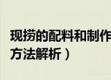 现捞的配料和制作方法（现捞现卤配方与制作方法解析）